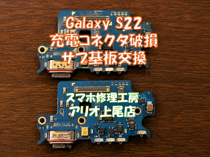 Galaxy S22(SCG13)の充電が出来ないなどの修理は、スマホ修理工房アリオ上尾店へ！